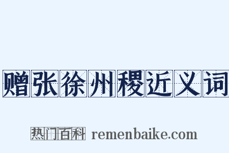 赠张徐州稷近义词是什么意思的图片